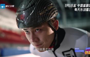 国家广电总局重点剧目《冰雪之名》定档2.5，致敬冰雪健儿助燃冬奥盛会