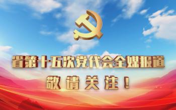 浙江廣電集團大小屏聯動，隆重推出“黨代會”全媒報道