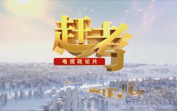 电视政论片《赶考》：“浙”五年 不寻常不平凡