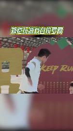郑恺玩游戏自投罗网