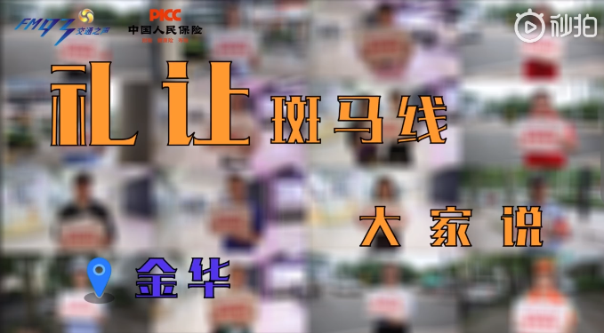 【視頻】禮讓斑馬線·金華