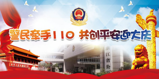 110电话响了!浙江省公安厅发布2018年度全省110接处警十类典型案例164.png