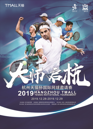 素材稿：杭州天猫杯国际网球邀请赛即将举行 费德勒、布莱恩兄弟等巨星齐聚钱塘江畔FV177.png