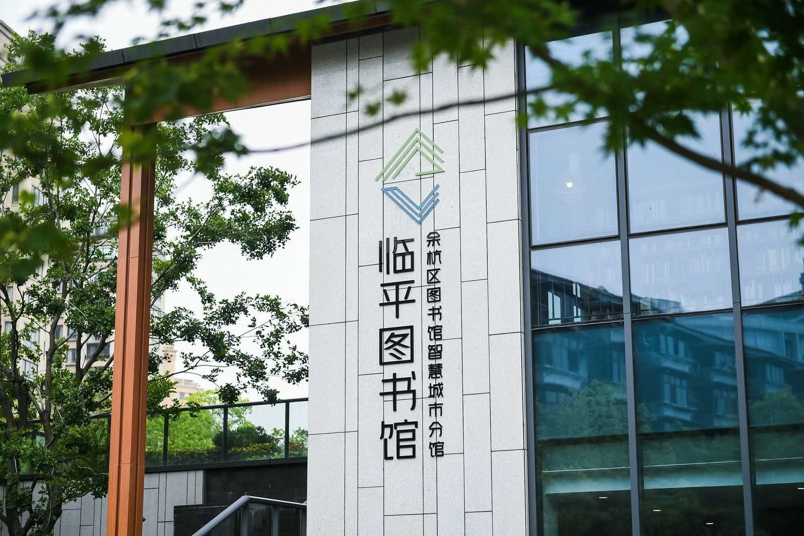 临平图书馆(余杭区图书馆智慧城市分馆)正式面向社会公众免费开放,它