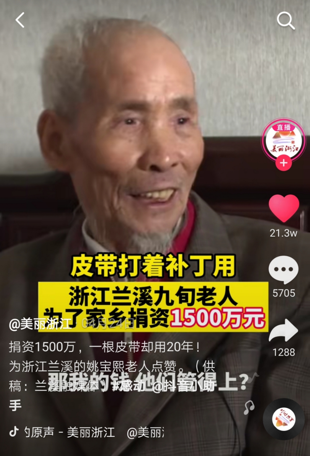 人民日报,新华网,中国新闻网等央媒省媒报道兰溪老人姚宝熙捐1500万元