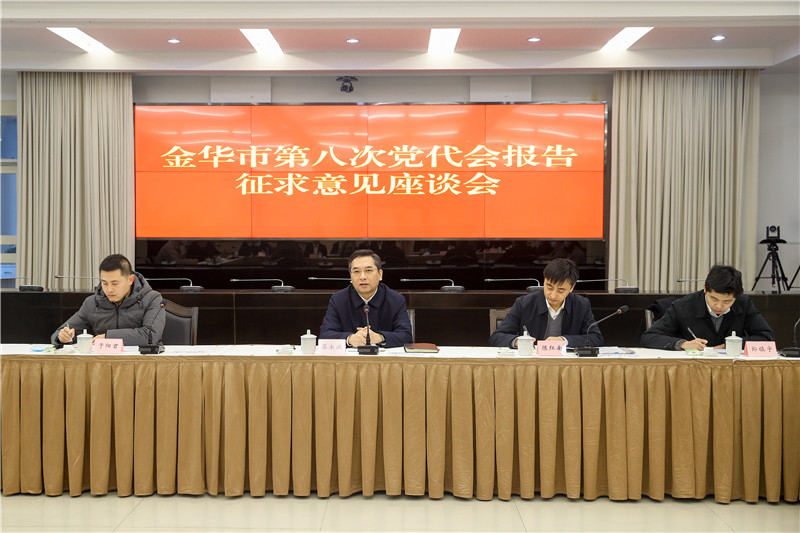金华市第八次党代会报告征求意见座谈会 (2).JPG