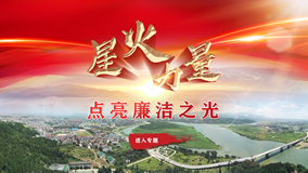 人民日报专题报道 福建龙岩深入开展专项治理明明白白给村民一本“放心账”