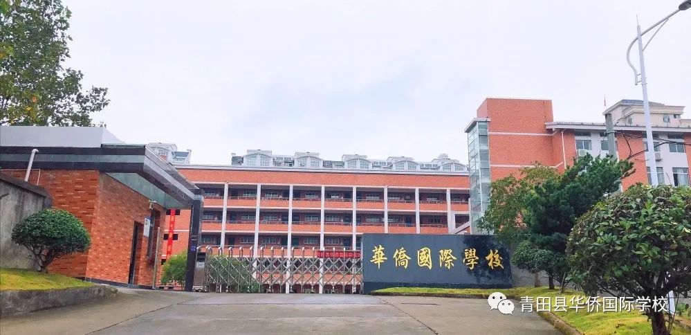 华侨国际学校创建于2019年,坐落在省首批一级特色示范高中青田中学