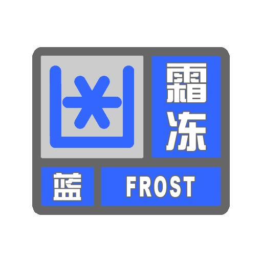请注意防范低温霜冻对农业生产等带来的