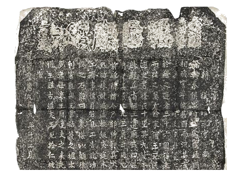 唐韓愈撰《徐偃王廟碑記》(殘碑拓片).png