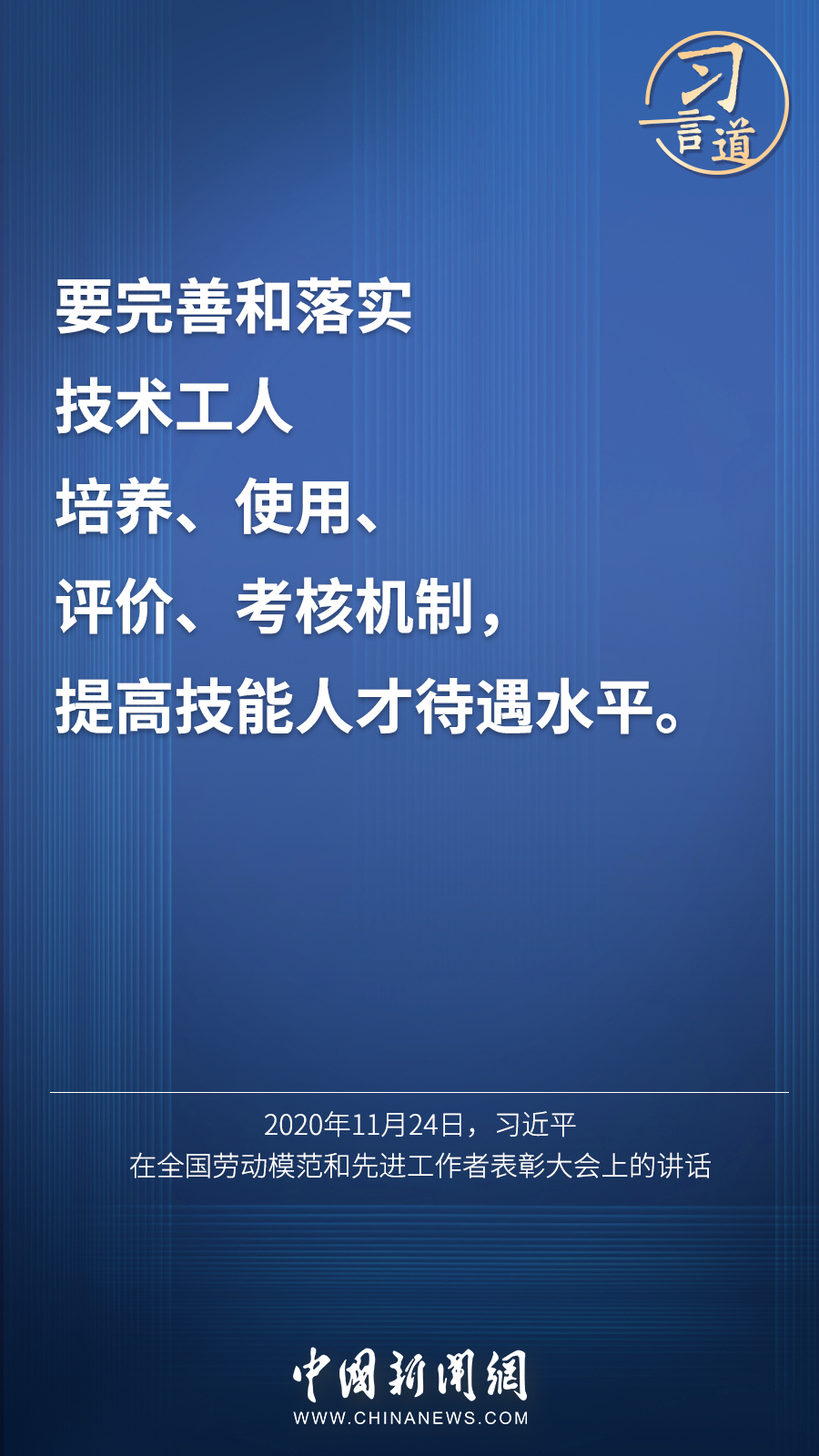 习言道激励广大青年走技能成才技能报国之路