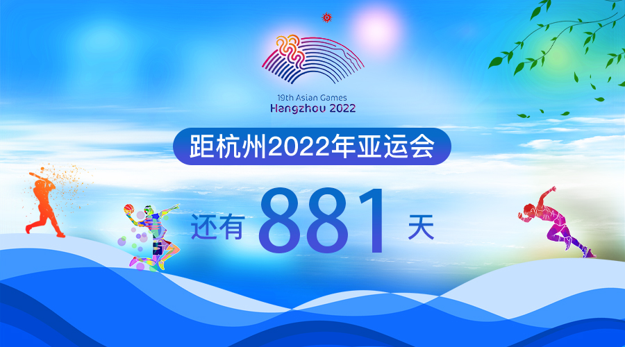 距杭州2022年亚运会还有881天!