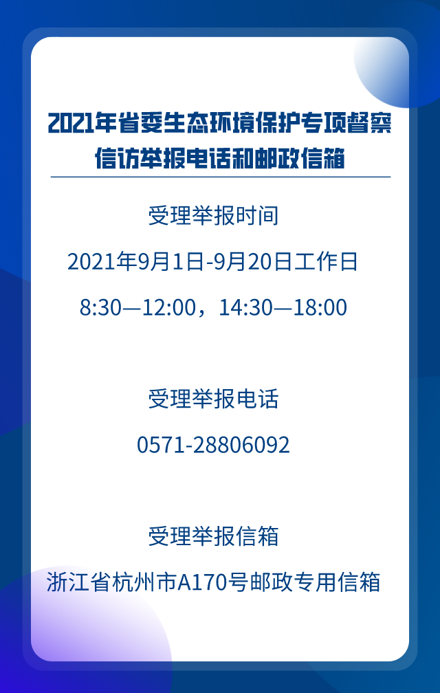 2021年省委生态环境保护专项督察信访举报电话和邮政信箱