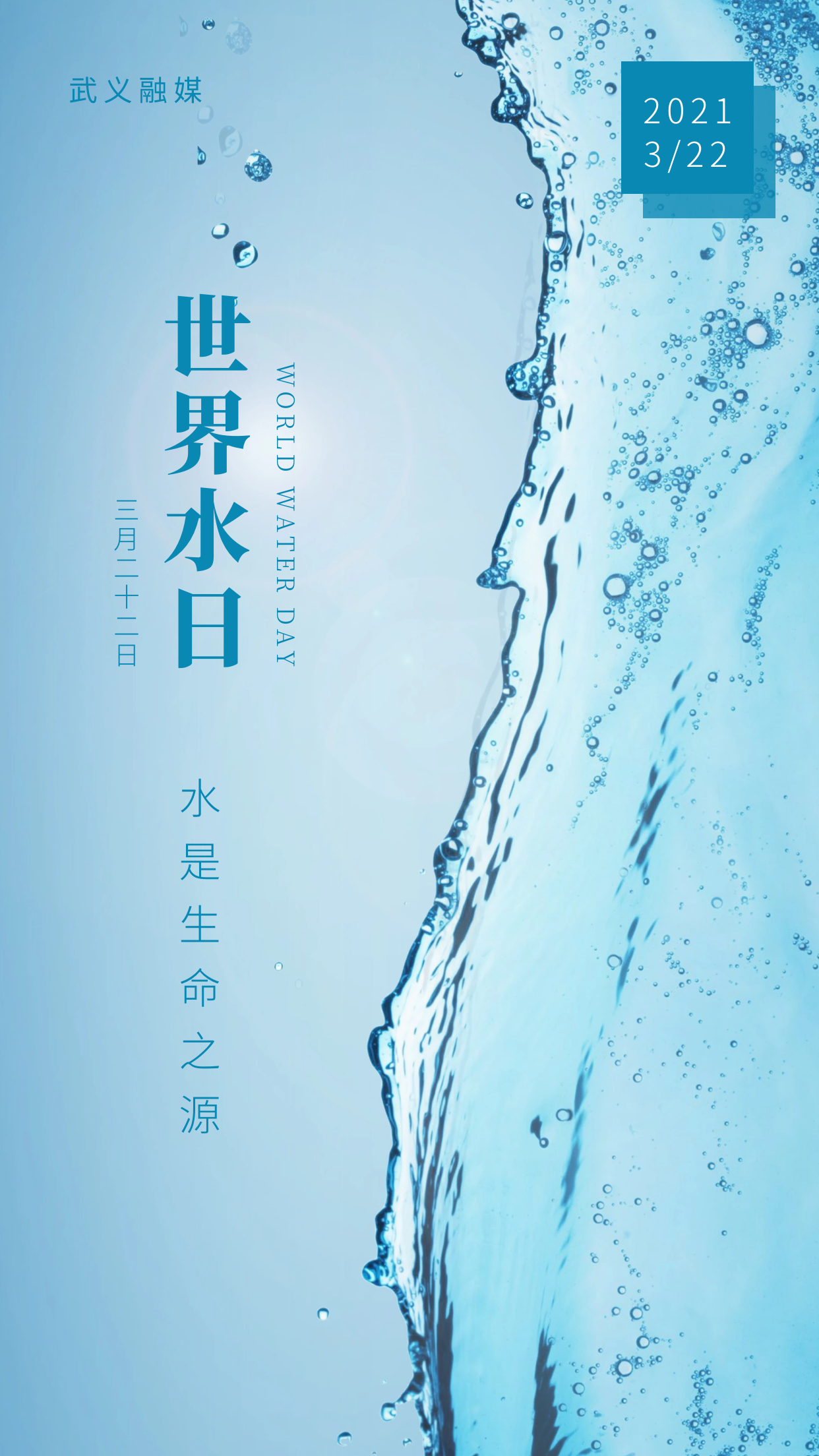 融媒海报世界水日丨珍惜水爱护水