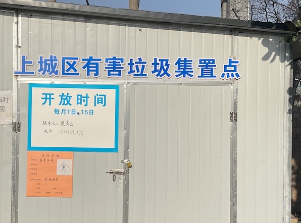 有害垃圾集置点_副本.jpg