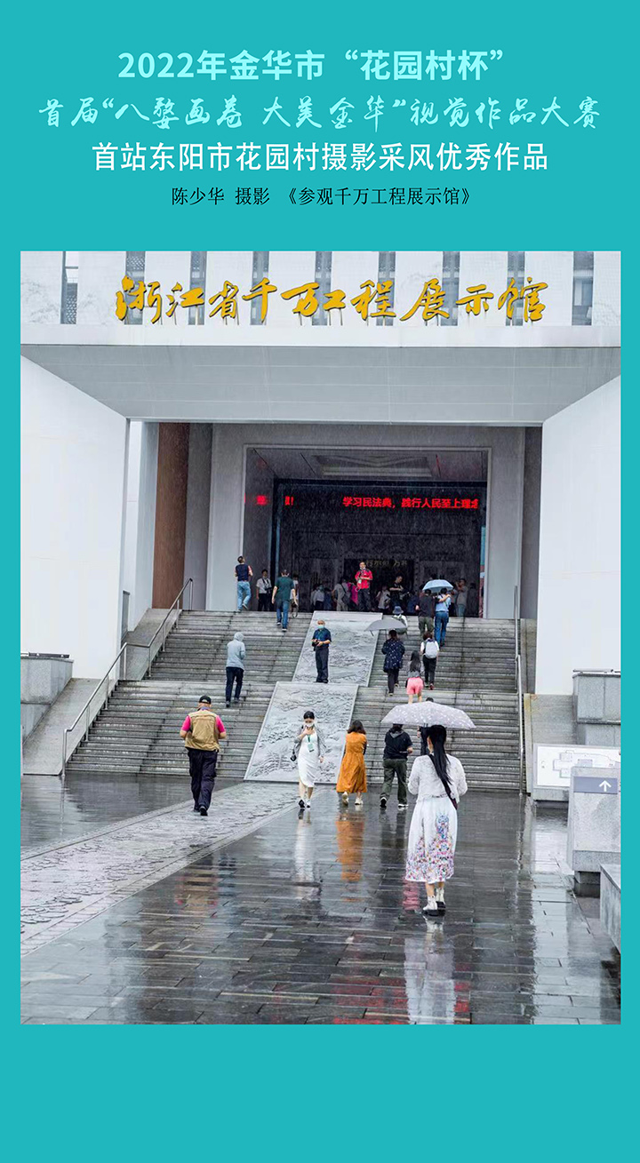 陈少华《参观千万工程展示馆》.jpg