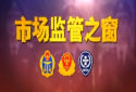 市场监管之窗