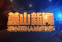 萧山新闻