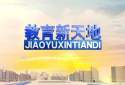 教育新天地
