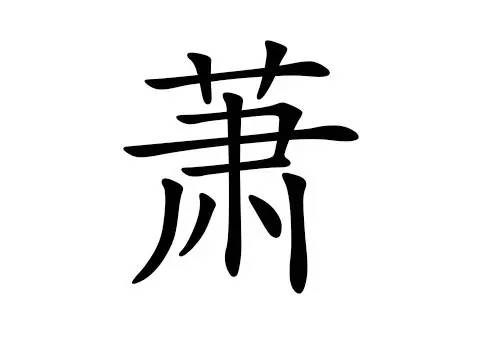 萧山有皇室血统的30个姓氏,快来看看有你吗?