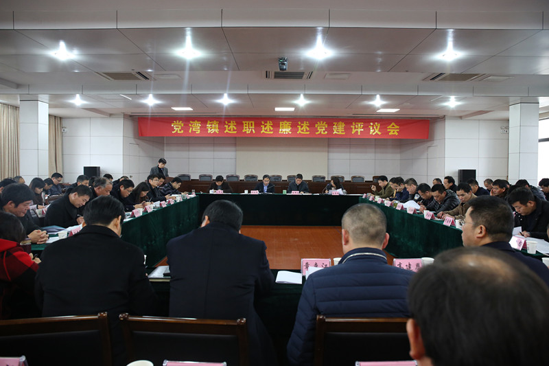 党湾召开述职述廉述党建评议会_湘湖网