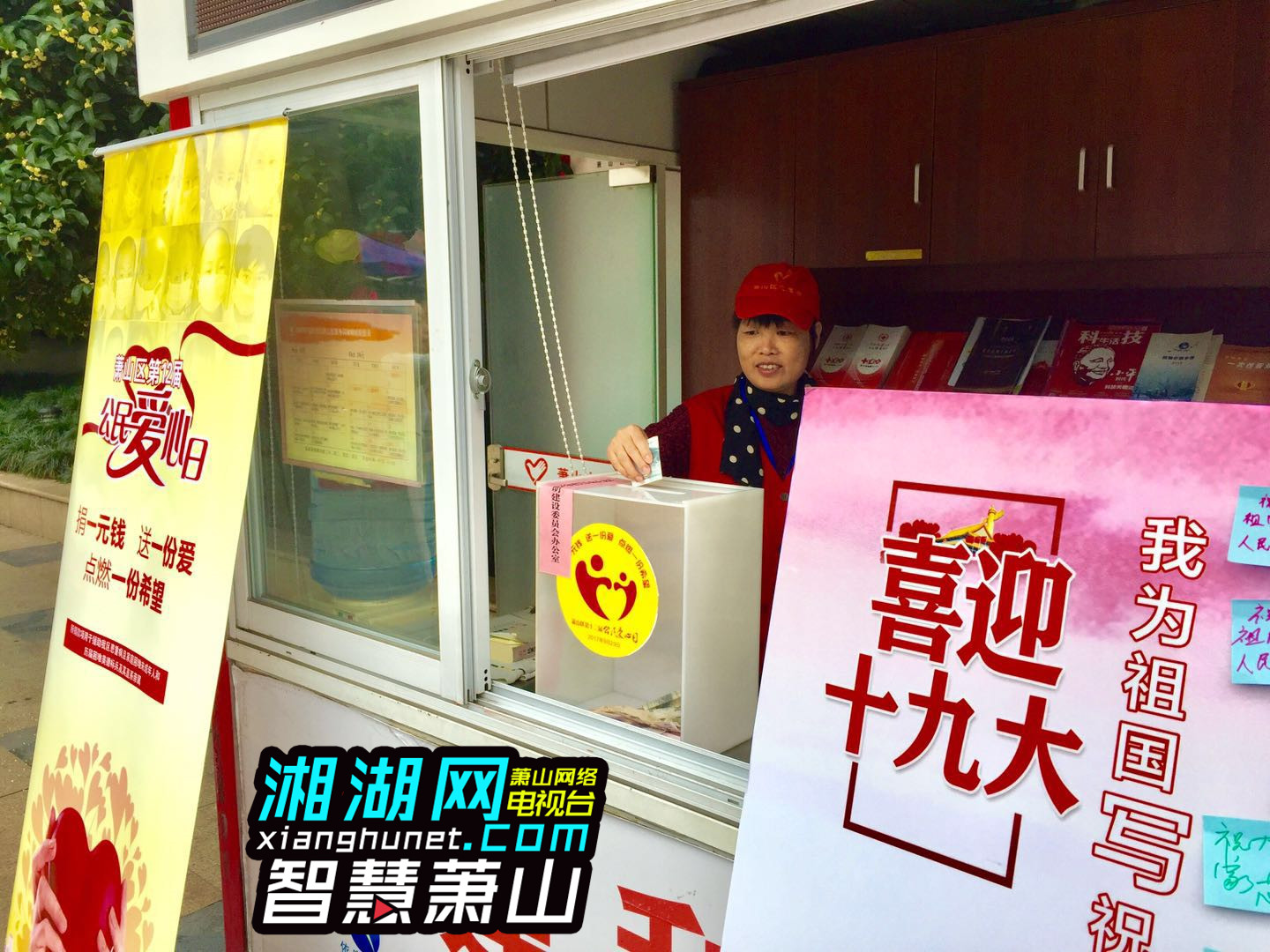 萧山开展第十二届公民爱心日捐赠活动_湘湖