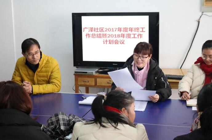 广泽社区开展2017年度工作总结暨2018年工作