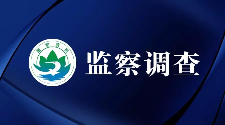 浙江省中穗省级粮食储备库仓储部副经理沈邦灶,宋文胜接受监察调查