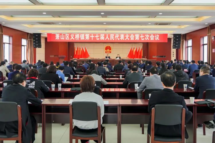 义桥镇第十七届人民代表大会第七次会议胜利召开