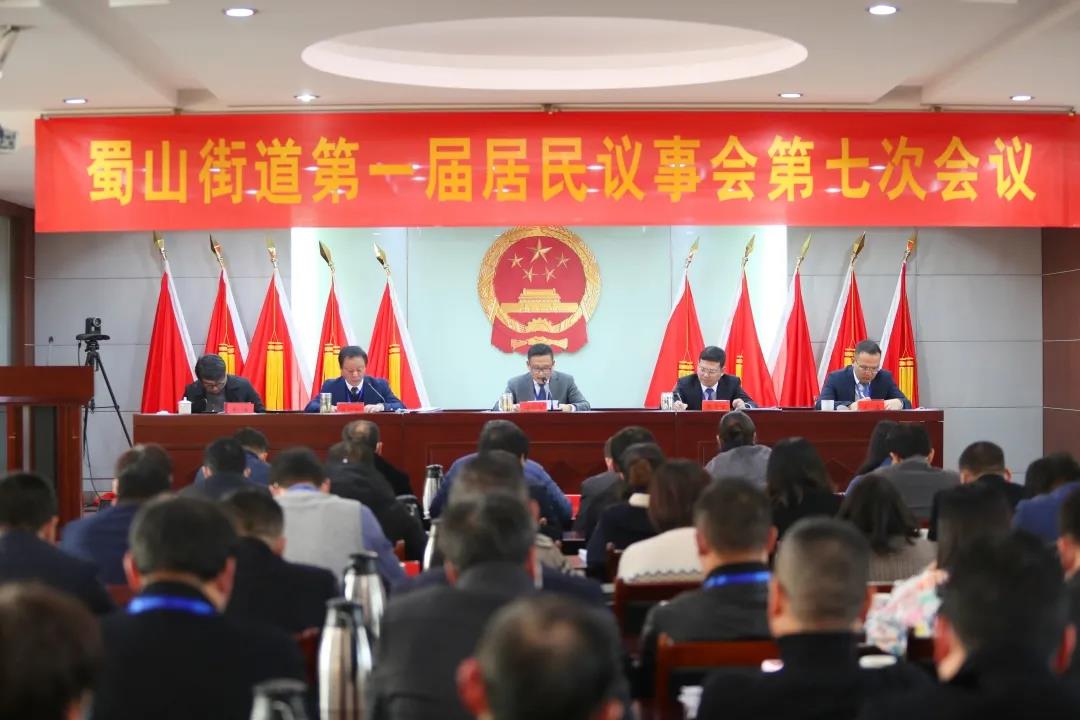 蜀山街道召开第一届居民议事会第七次会议