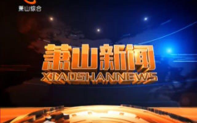 2018年06月02日《萧山新闻》