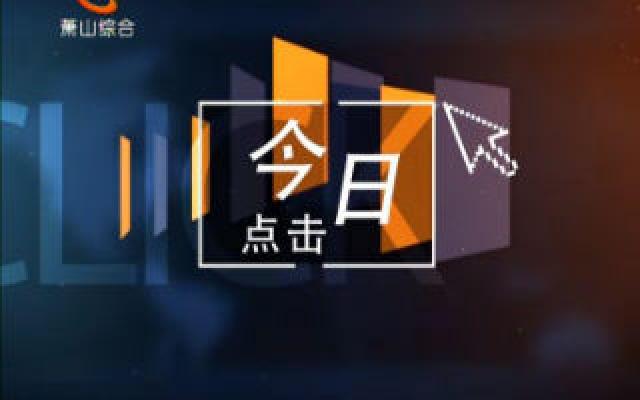 今日点击