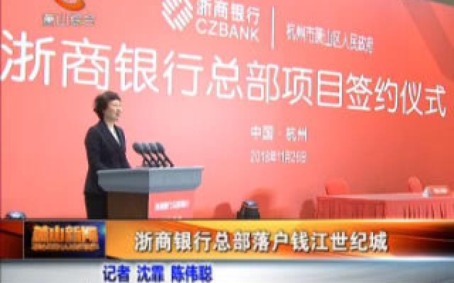 浙商银行总部落户钱江世纪城