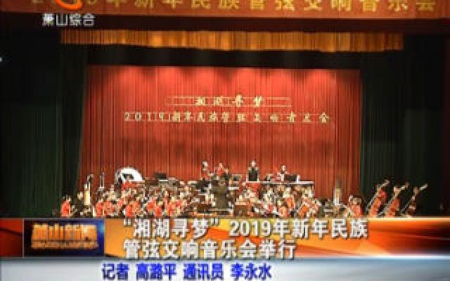 湘湖寻梦2019年新年民族管弦交响音乐会举