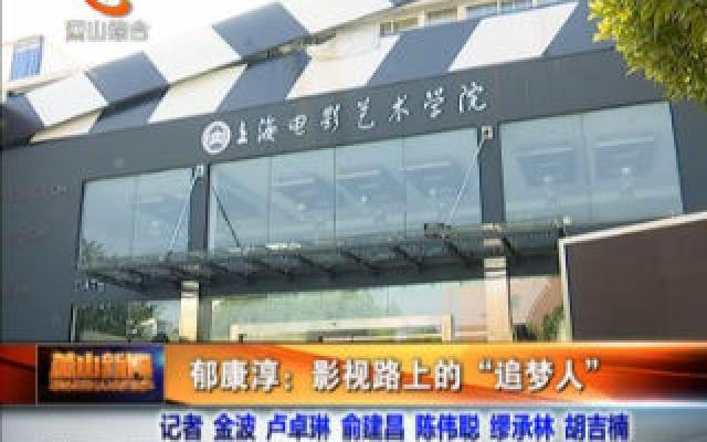 郁康淳:影视路上的"追梦人"