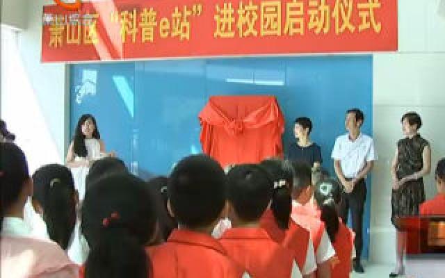 科普e站进校园活动启动