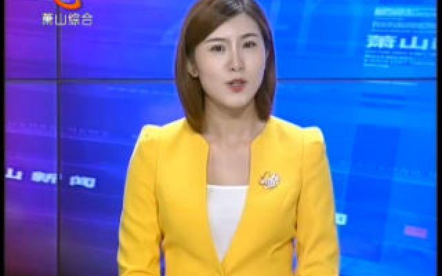 2021年萧山gdp_2021年萧山建筑合同(3)