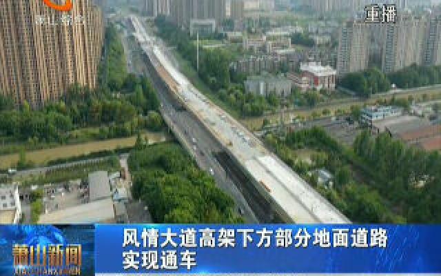 风情大道高架下方部分地面道路实现通车