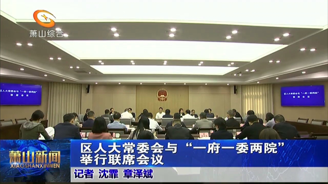 区人大常委会与一府一委两院举行联席会议