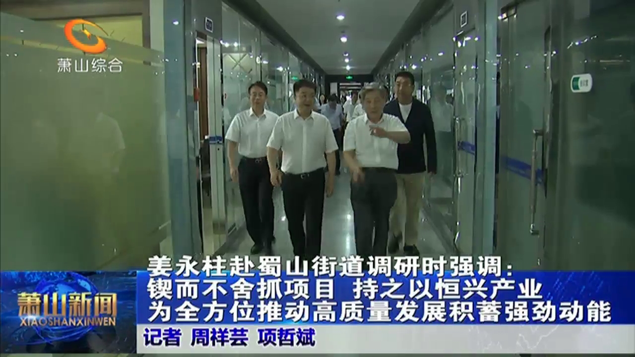 姜永柱赴蜀山街道调研时强调锲而不舍抓项目持之以