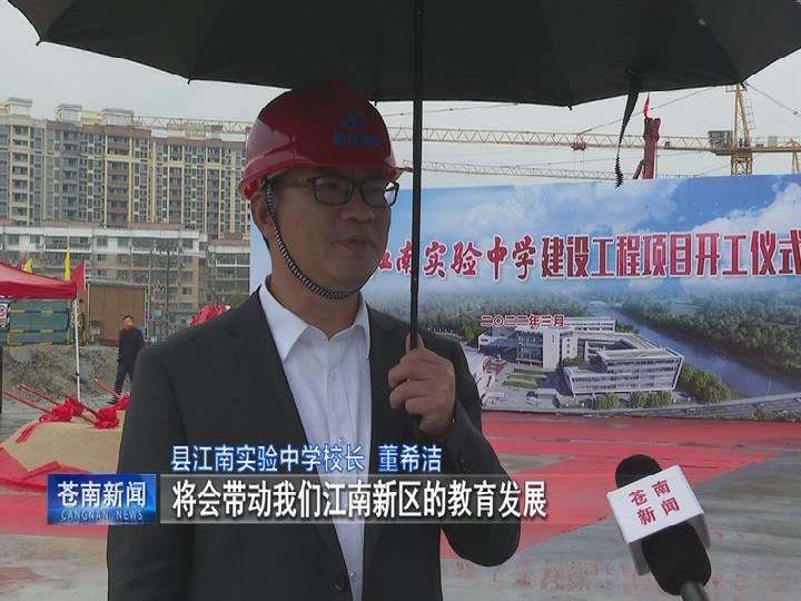 苍南县江南实验中学新校区开工建设