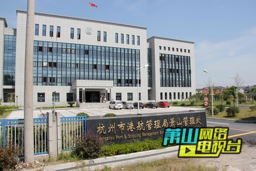 杭州市港行管理局萧山管理处