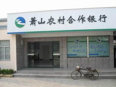 萧山农村合作银行坎山支行三盈分理处_湘湖网