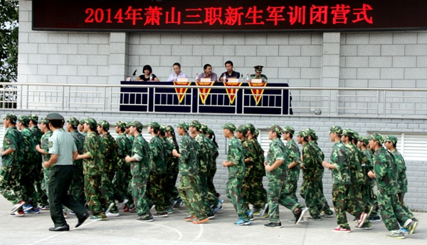 萧山三职2014级新生军训会操表演暨国防教育
