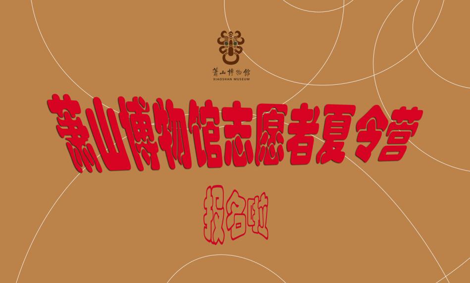 萧山博物馆志愿者与中小学生手牵手 --暑期快乐