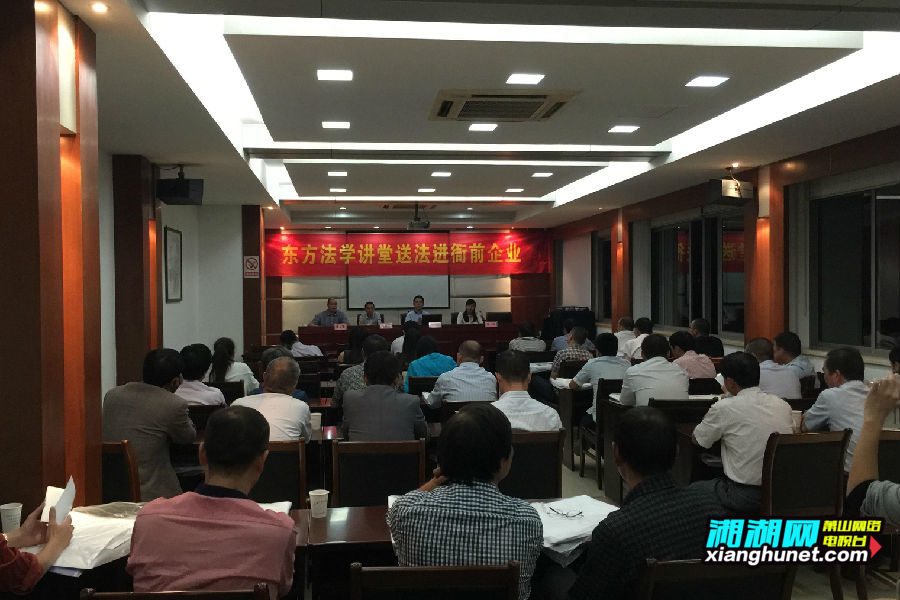 9月15日晚上,衙前镇在镇政府219会议室顺利举行"东方法学讲堂送法进