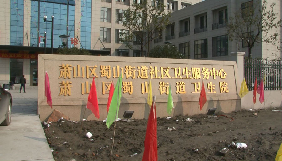 蜀山街道社区卫生服务中心启用