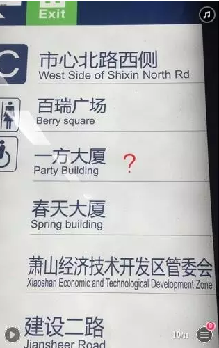 杭州地铁指示牌的萧山地名英文名称,好像有什