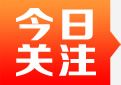 今日关注