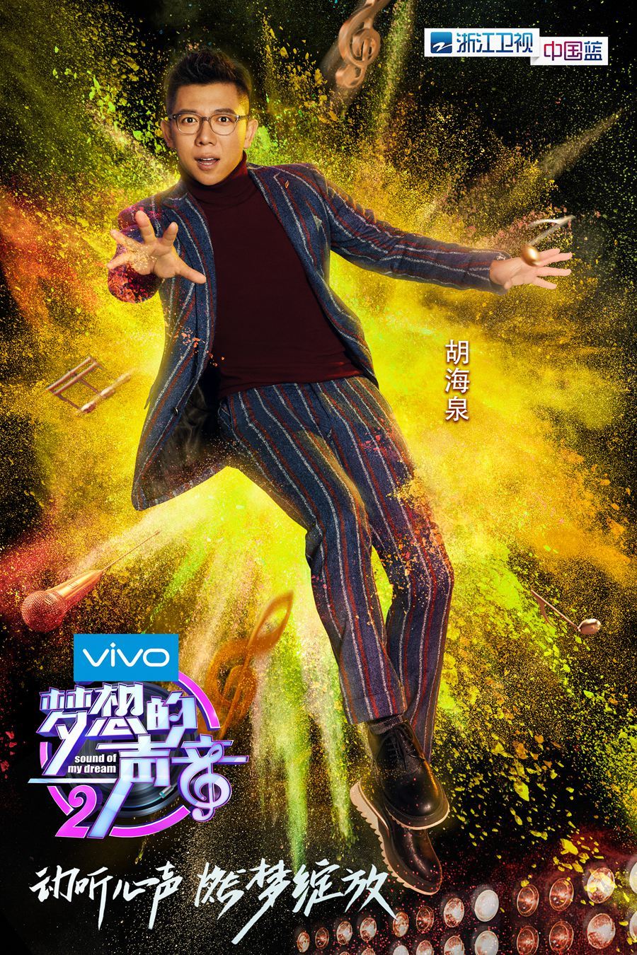 梦想的声音2曝音乐之梦海报羽泉华少邀你感受梦想的力量